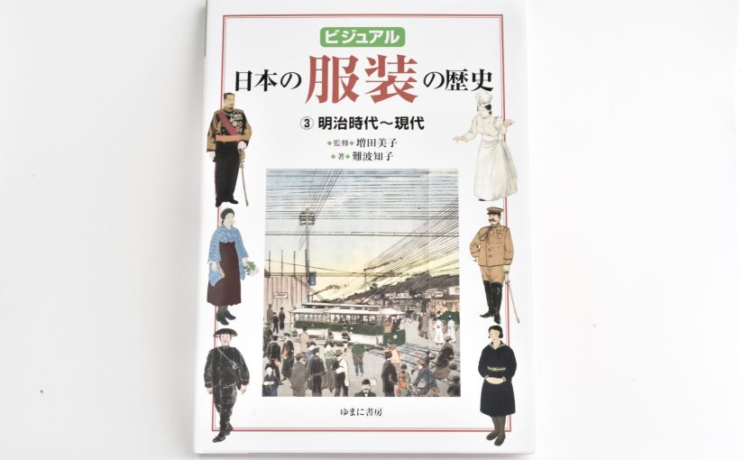 私が撮影した袴の写真が本に載りました！「日本の服装の歴史」
